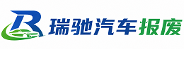芦山县瑞驰｜汽车报废回收｜车辆正规销户上门拖车